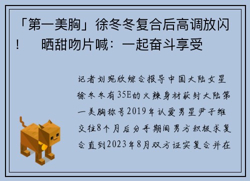 「第一美胸」徐冬冬复合后高调放闪！　晒甜吻片喊：一起奋斗享受